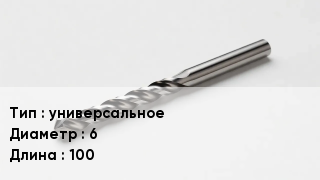 Сверло универсальное D=6 L=100